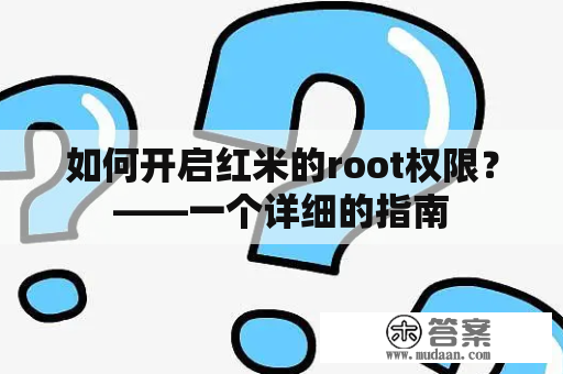 如何开启红米的root权限？——一个详细的指南