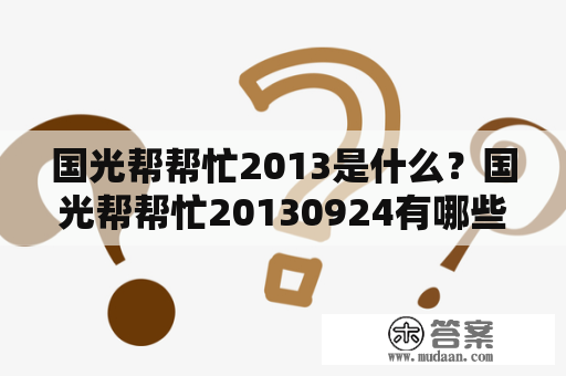 国光帮帮忙2013是什么？国光帮帮忙20130924有哪些亮点？