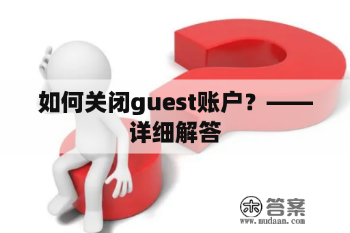 如何关闭guest账户？——详细解答