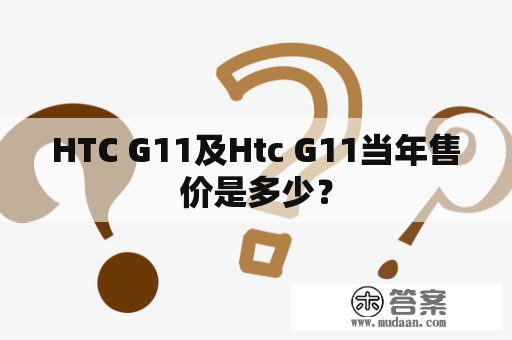 HTC G11及Htc G11当年售价是多少？