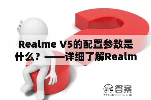 Realme V5的配置参数是什么？——详细了解Realme V5的性能与特色