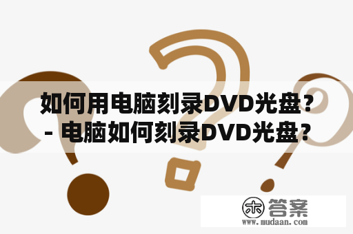 如何用电脑刻录DVD光盘？- 电脑如何刻录DVD光盘？