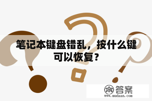 笔记本键盘错乱，按什么键可以恢复？