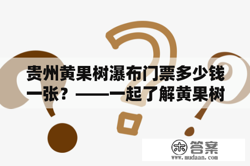 贵州黄果树瀑布门票多少钱一张？——一起了解黄果树瀑布的门票信息吧！