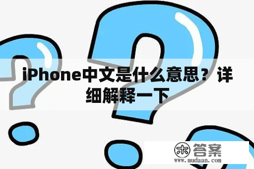 iPhone中文是什么意思？详细解释一下