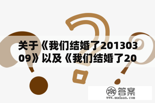 关于《我们结婚了20130309》以及《我们结婚了2013》完整版的相关问题