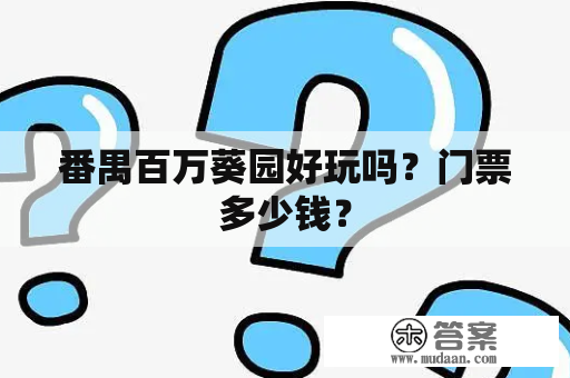 番禺百万葵园好玩吗？门票多少钱？