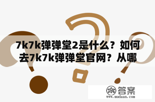 7k7k弹弹堂2是什么？如何去7k7k弹弹堂官网？从哪里下载7k7k弹弹堂2？