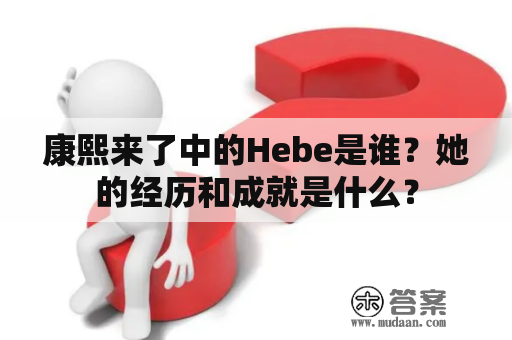 康熙来了中的Hebe是谁？她的经历和成就是什么？