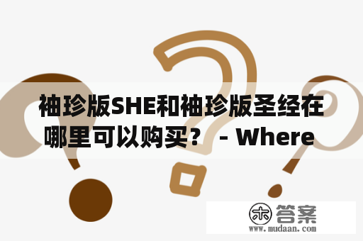 袖珍版SHE和袖珍版圣经在哪里可以购买？ - Where Can You Buy Pocket Versions of SHE and the Bible?