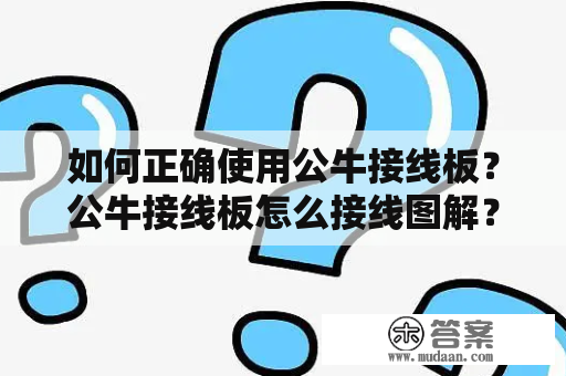 如何正确使用公牛接线板？公牛接线板怎么接线图解？