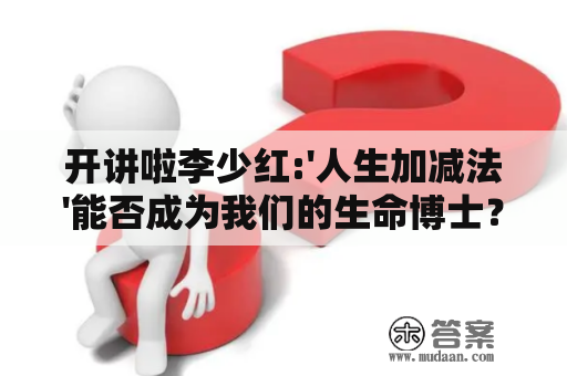 开讲啦李少红:'人生加减法'能否成为我们的生命博士？