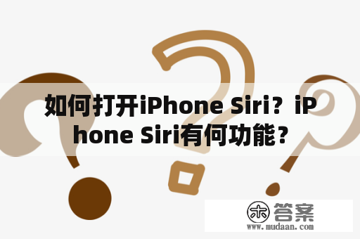 如何打开iPhone Siri？iPhone Siri有何功能？