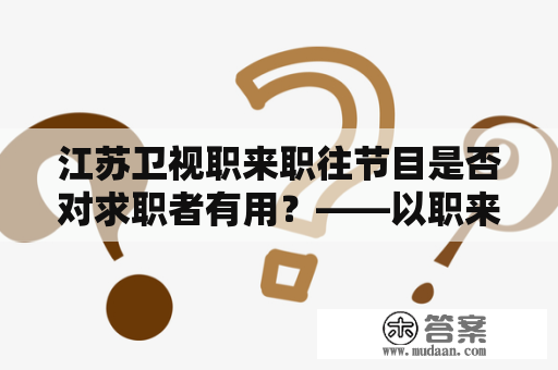 江苏卫视职来职往节目是否对求职者有用？——以职来职往节目为例