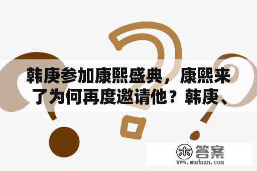 韩庚参加康熙盛典，康熙来了为何再度邀请他？韩庚、康熙盛典、康熙来了