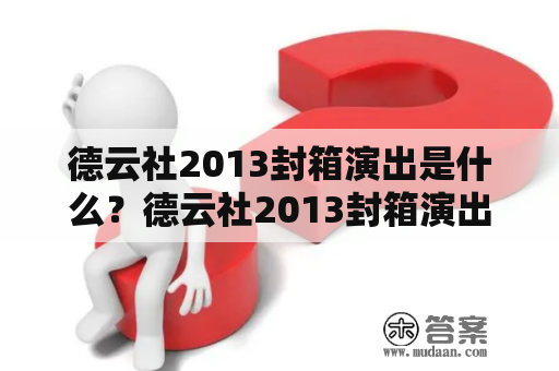 德云社2013封箱演出是什么？德云社2013封箱演出时间是什么？