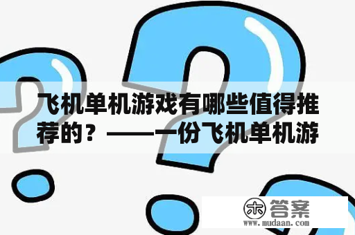 飞机单机游戏有哪些值得推荐的？——一份飞机单机游戏大全！