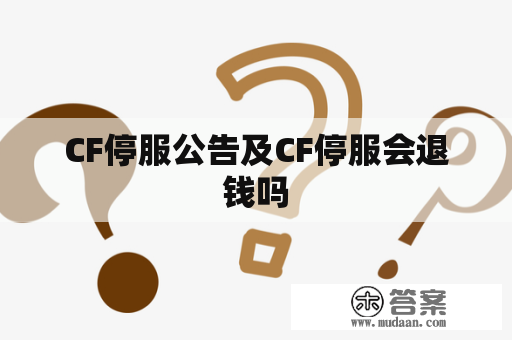 CF停服公告及CF停服会退钱吗