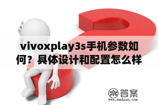 vivoxplay3s手机参数如何？具体设计和配置怎么样？需要注意什么问题？vivoxplay3s手机、参数、设计、配置、注意问题