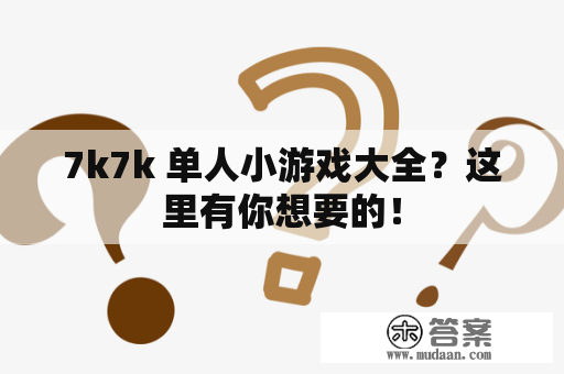 7k7k 单人小游戏大全？这里有你想要的！