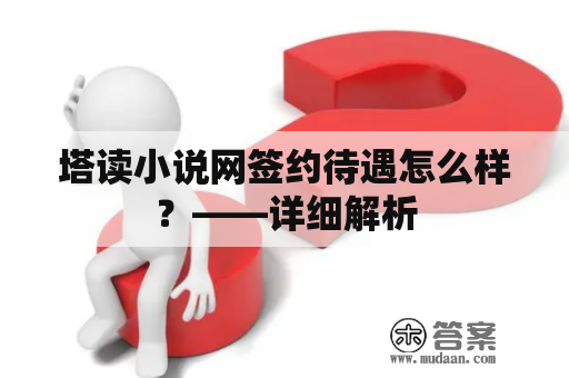 塔读小说网签约待遇怎么样？——详细解析