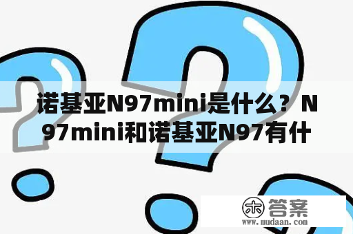 诺基亚N97mini是什么？N97mini和诺基亚N97有什么区别?