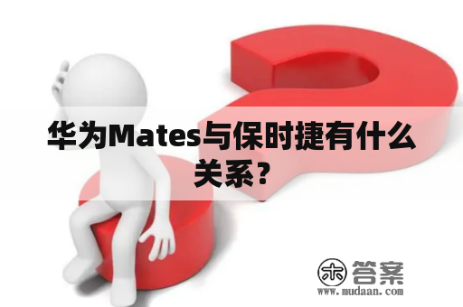 华为Mates与保时捷有什么关系？