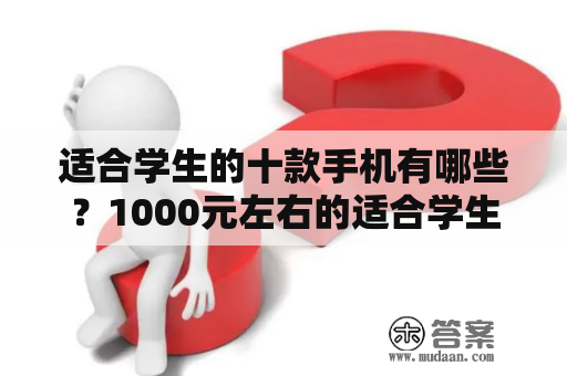 适合学生的十款手机有哪些？1000元左右的适合学生的手机推荐