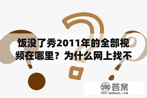 饭没了秀2011年的全部视频在哪里？为什么网上找不到？ - An inquiry into the whereabouts of all the videos of Fan Meilei Show in 2011 and why they cannot be found online