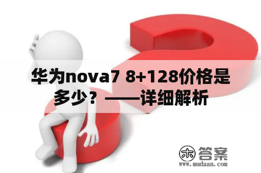 华为nova7 8+128价格是多少？——详细解析