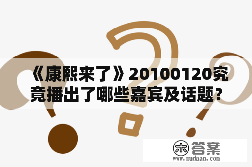 《康熙来了》20100120究竟播出了哪些嘉宾及话题？