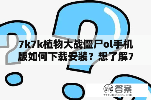 7k7k植物大战僵尸ol手机版如何下载安装？想了解7k7k植物大战僵尸ol及其手机版的玩法和下载安装方法吗？7k7k植物大战僵尸ol, 7k7k植物大战僵尸ol手机版