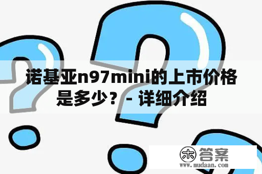 诺基亚n97mini的上市价格是多少？- 详细介绍