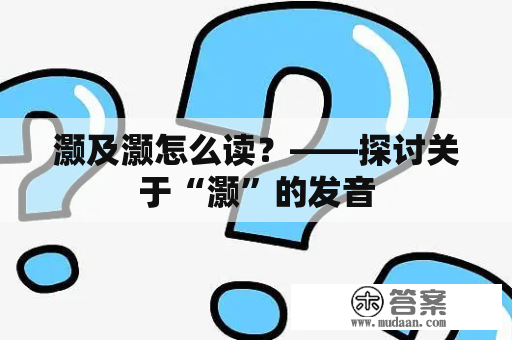 灏及灏怎么读？——探讨关于“灏”的发音