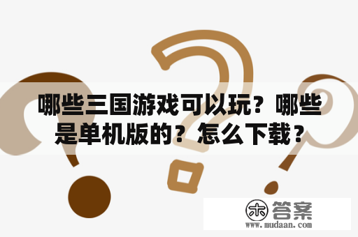 哪些三国游戏可以玩？哪些是单机版的？怎么下载？