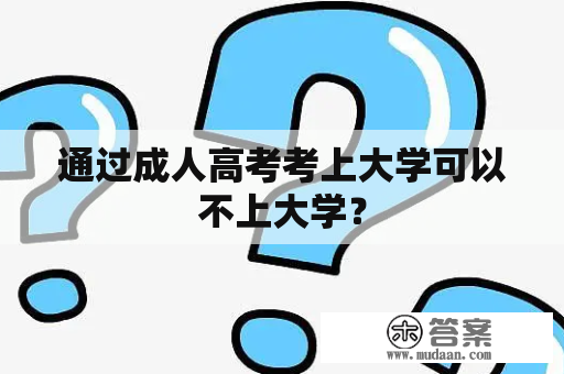 通过成人高考考上大学可以不上大学？