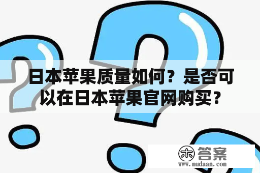 日本苹果质量如何？是否可以在日本苹果官网购买？