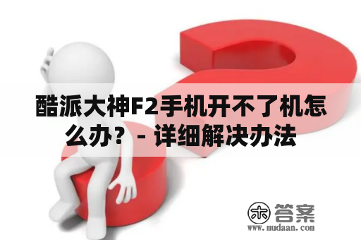 酷派大神F2手机开不了机怎么办？- 详细解决办法