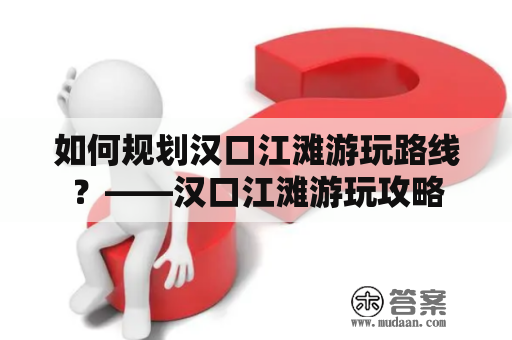 如何规划汉口江滩游玩路线？——汉口江滩游玩攻略