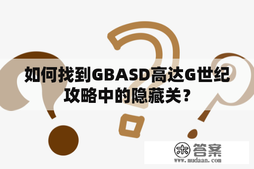 如何找到GBASD高达G世纪攻略中的隐藏关？