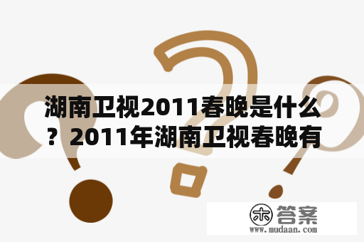 湖南卫视2011春晚是什么？2011年湖南卫视春晚有什么节目？