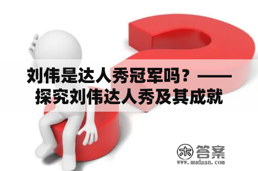 刘伟是达人秀冠军吗？——探究刘伟达人秀及其成就