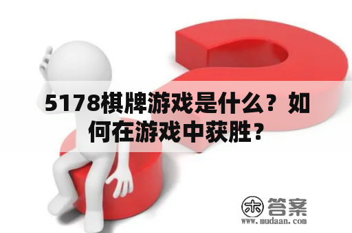 5178棋牌游戏是什么？如何在游戏中获胜？