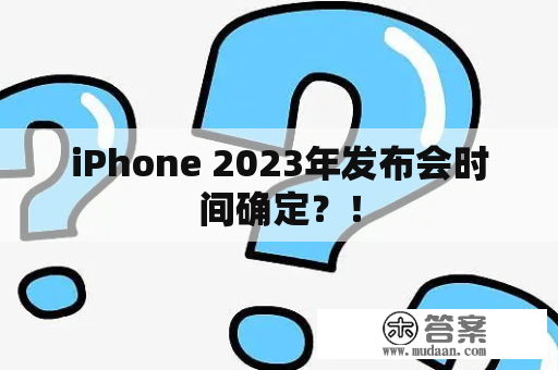 iPhone 2023年发布会时间确定？！