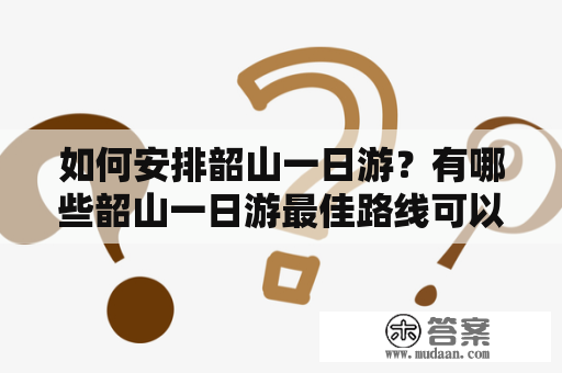 如何安排韶山一日游？有哪些韶山一日游最佳路线可以选择？