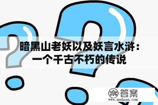 暗黑山老妖以及妖言水浒：一个千古不朽的传说