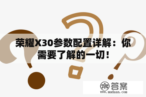 荣耀X30参数配置详解：你需要了解的一切！