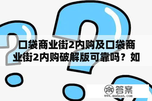 口袋商业街2内购及口袋商业街2内购破解版可靠吗？如何获取？