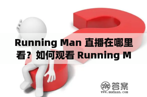 Running Man 直播在哪里看？如何观看 Running Man 直播？