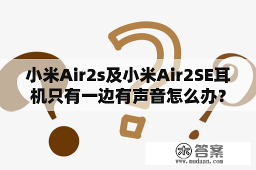 小米Air2s及小米Air2SE耳机只有一边有声音怎么办？